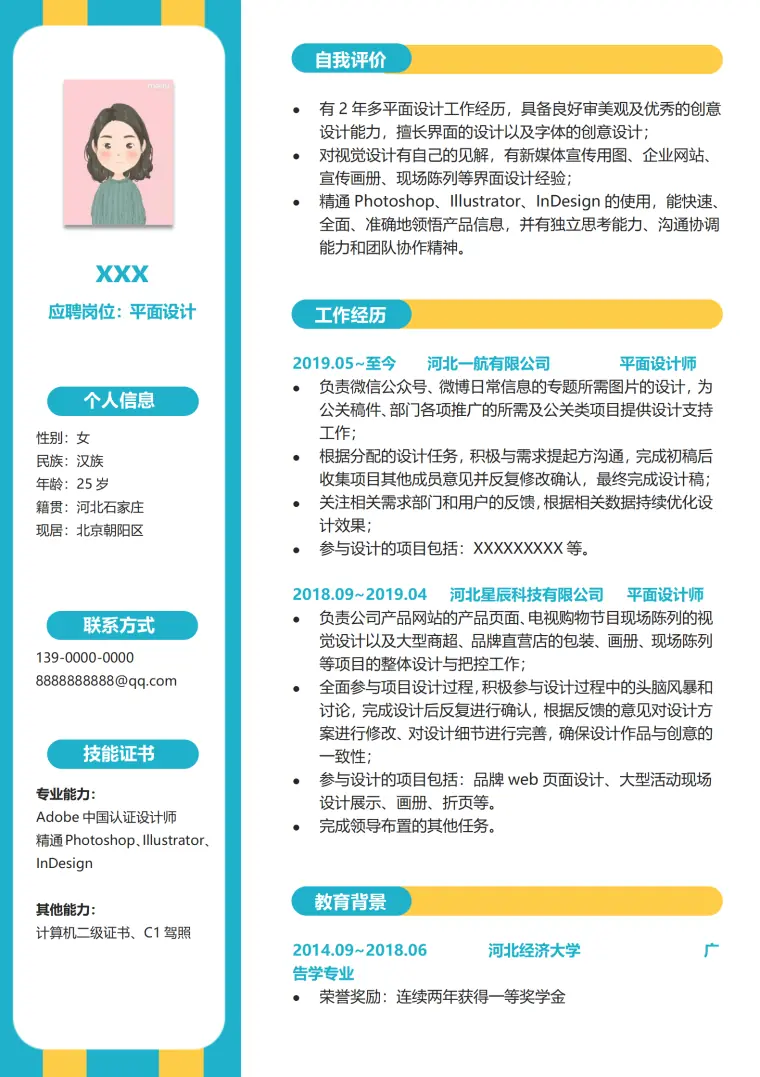 平面设计1-3年经验时尚简历免费 Word 简历模板预览图