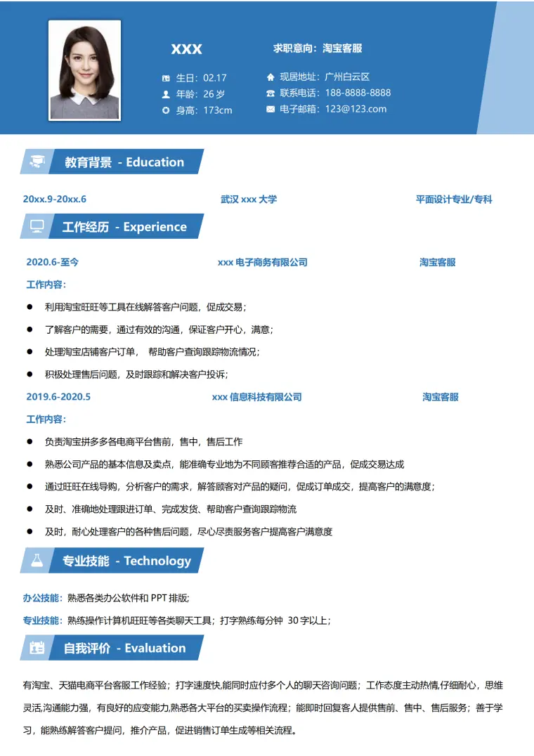 免费下载专业客服简历模板 Word 简历模板预览图