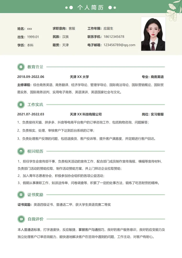 客服简历模板（可编辑） Word 简历模板预览图