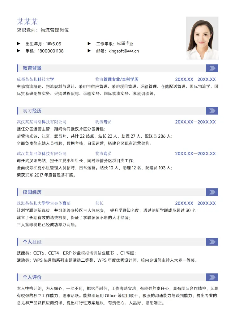 蓝色简约物流管理实习应届大学生校招求职简历 Word 简历模板预览图