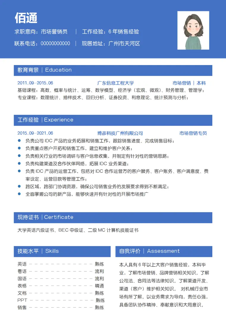 汽车配件销售助理简历模板 Word 简历模板预览图