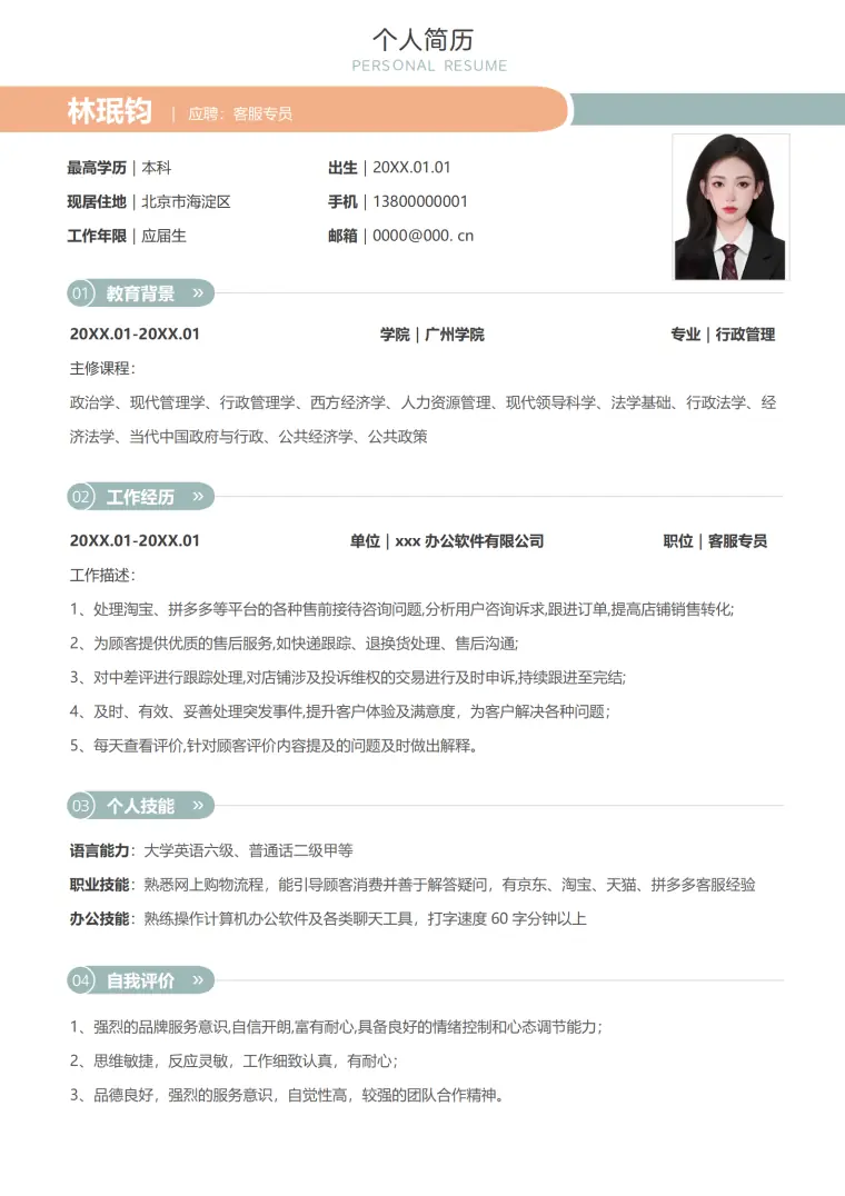 客服求职简历模板（适合大型企业） Word 简历模板预览图