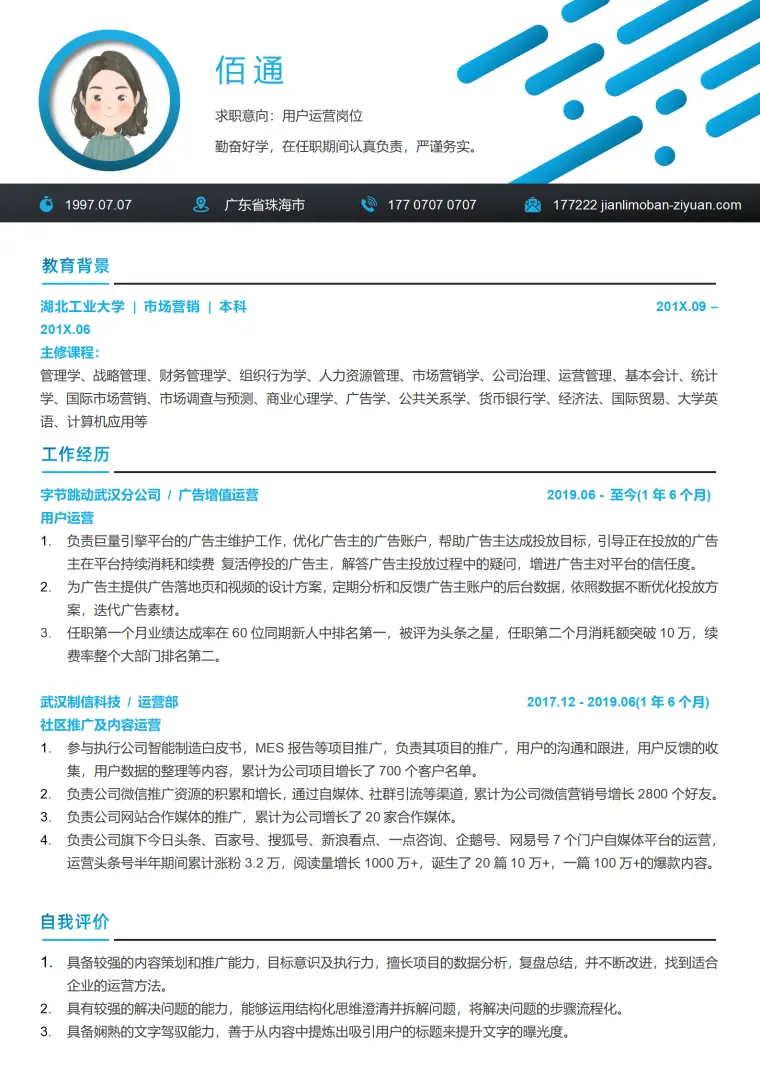 运营岗位简历模板免费求职必备 Word 简历模板预览图