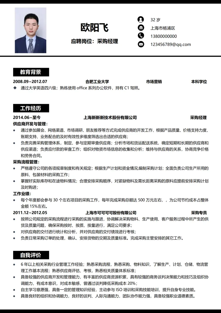 采购专员Word简历模板 Word 简历模板预览图