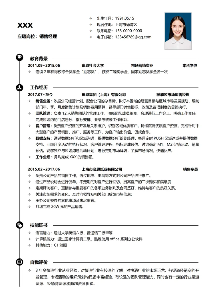 应聘岗位销售经理免费简历模板 Word 简历模板预览图
