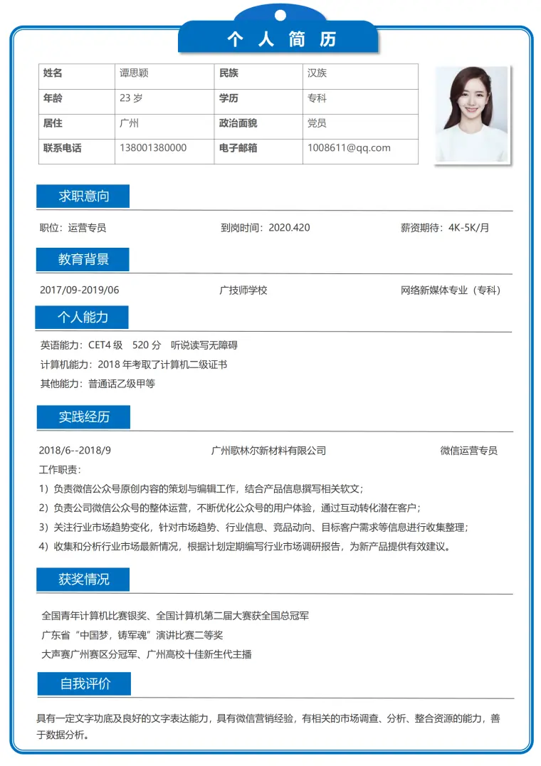 运营专员实习简历 Word 简历模板预览图