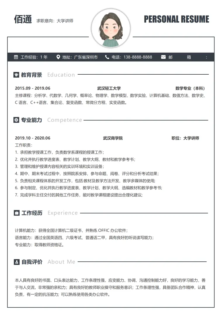 高校教师简历模板 Word 简历模板预览图