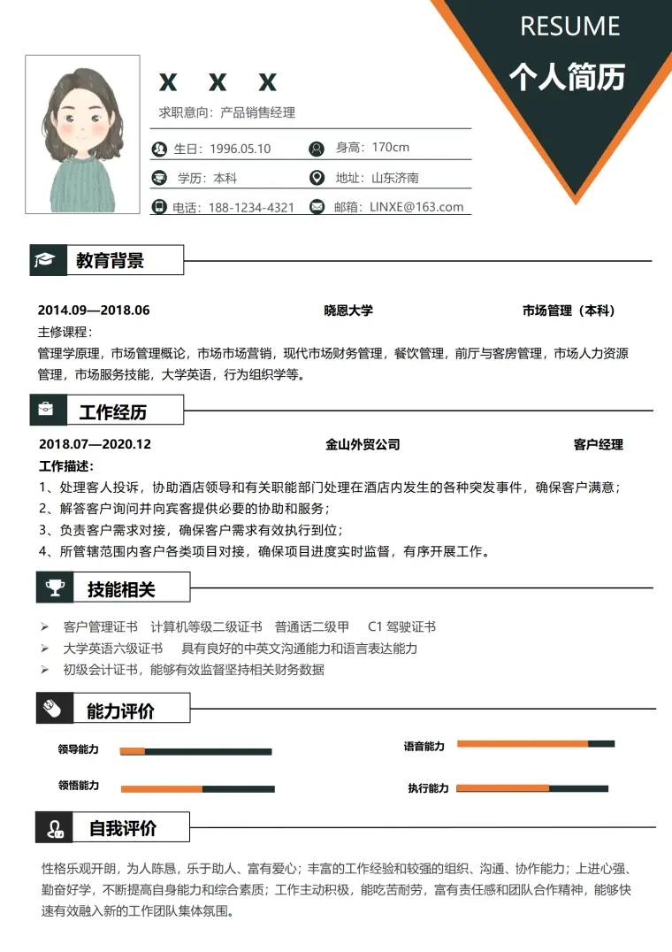 销售行业简历模板免费下载 Word 简历模板预览图