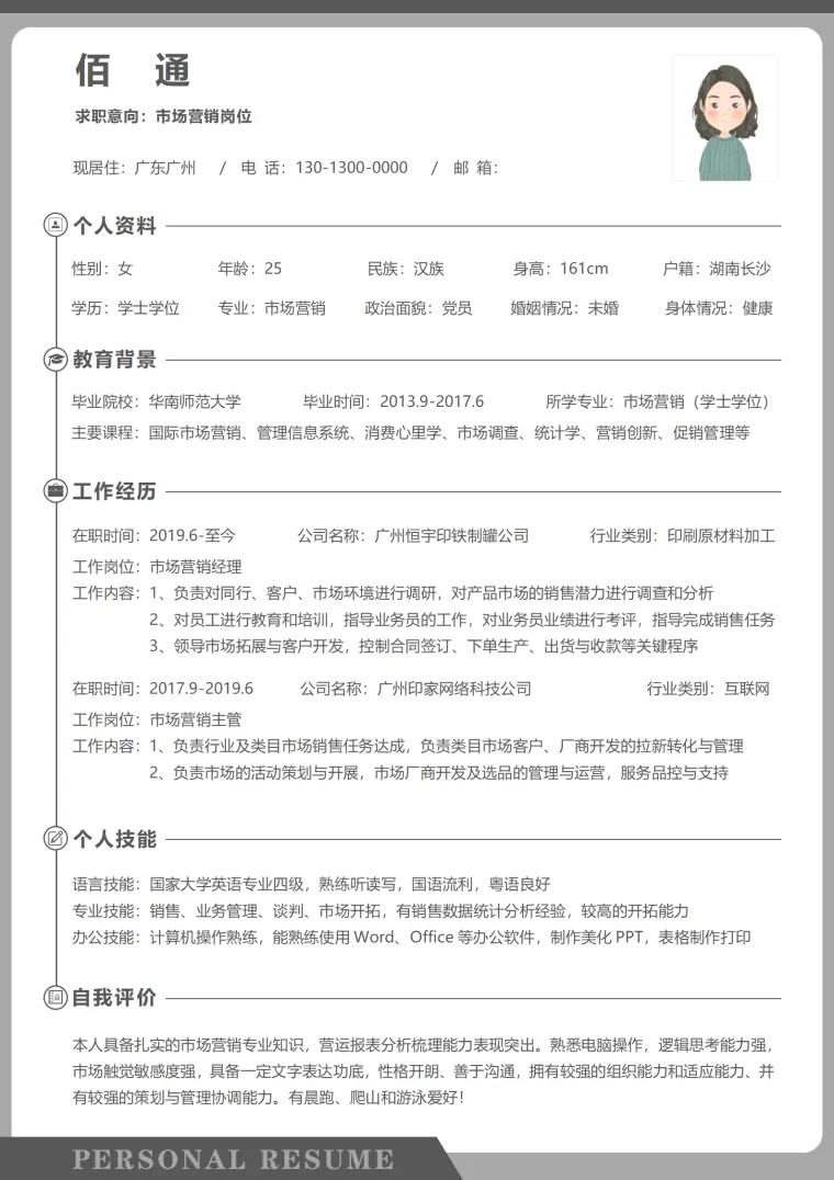 农资产品销售简历模板 Word 简历模板预览图