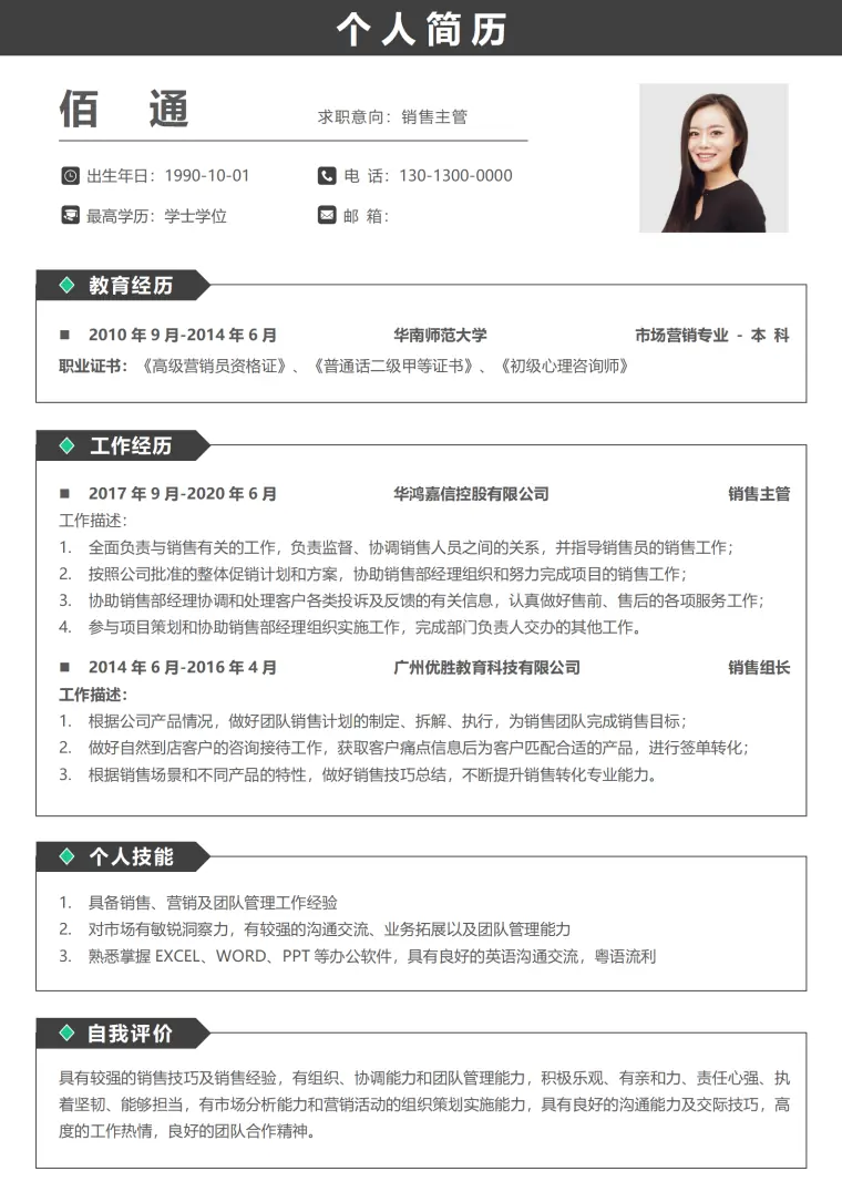 酒水饮料销售简历模板 Word 简历模板预览图