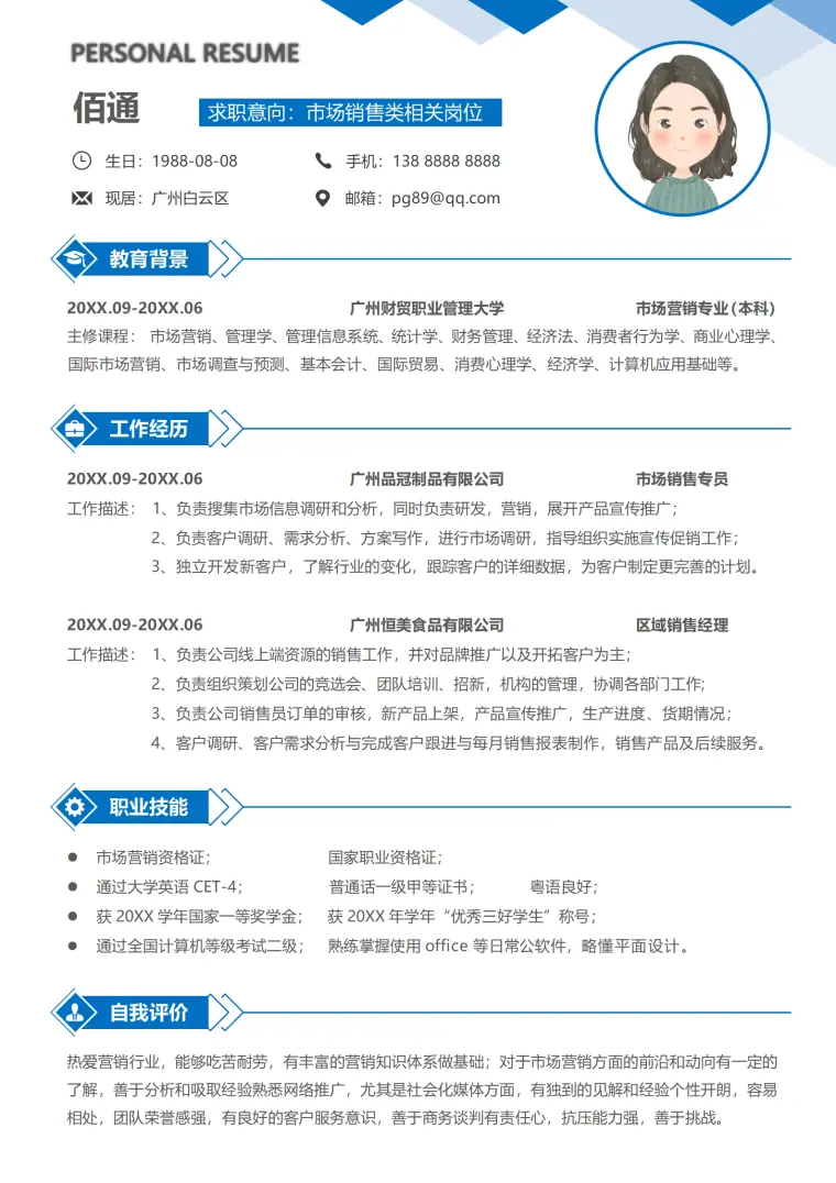 市场销售类相关岗位简历含封面自荐信 Word 简历模板预览图