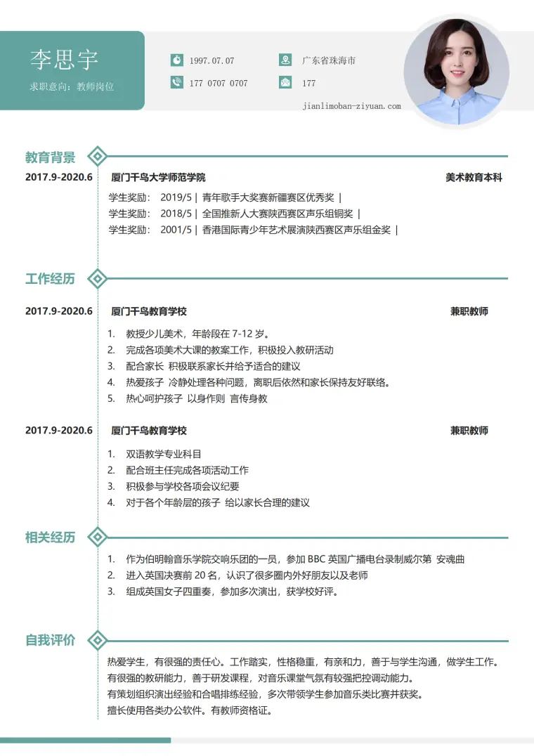 中小学教师无经验水绿简历 Word 简历模板预览图