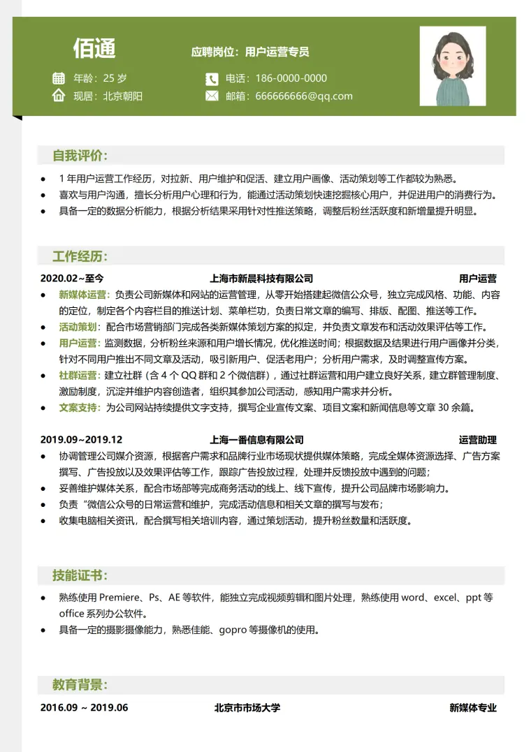 用户运营1年以下经验个人简历模板 Word 简历模板预览图