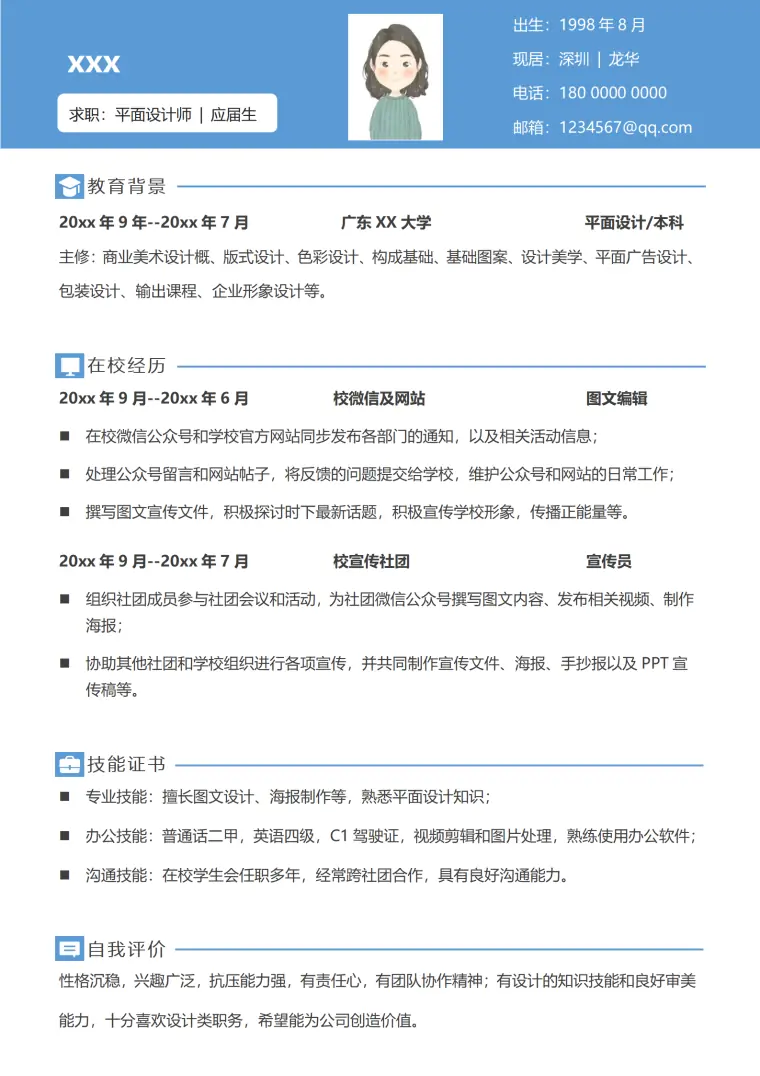 平面设计师岗位无经验应届毕业生求职面试简历 Word 简历模板预览图