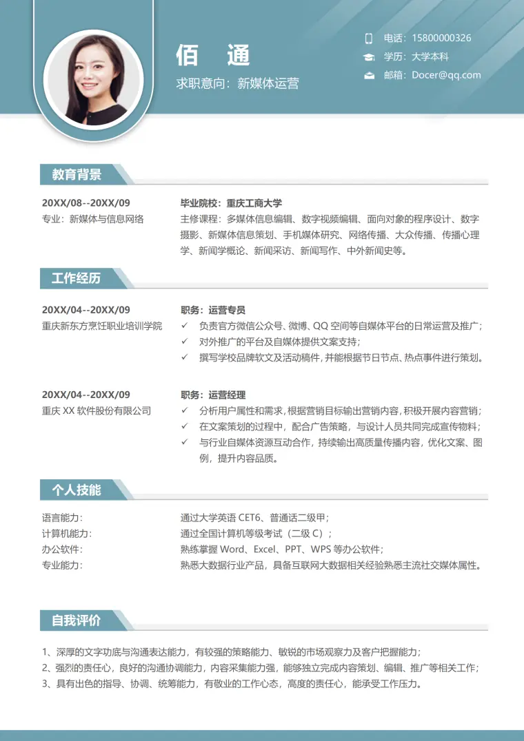 新媒体求职简历创意模板 Word 简历模板预览图