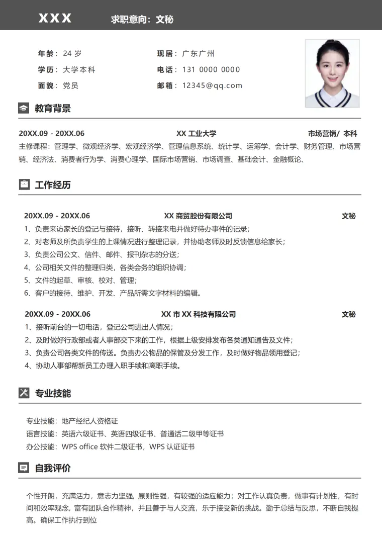 文秘岗位简历模板秋招免费版 Word 简历模板预览图