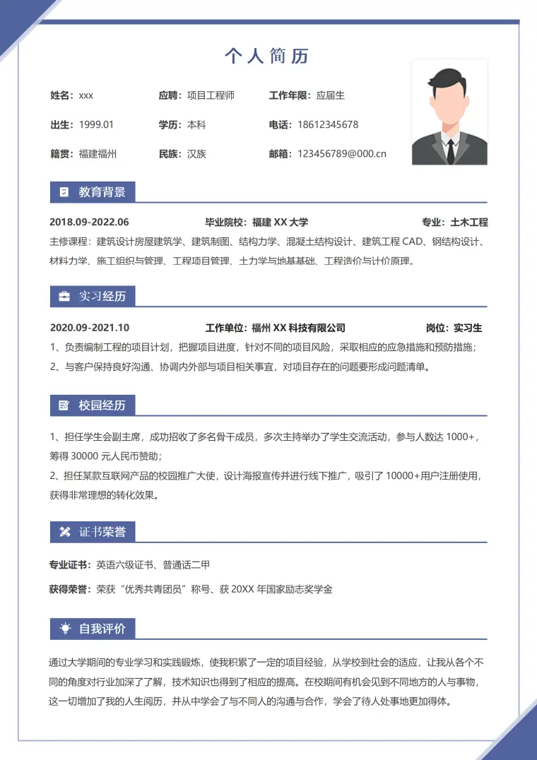 项目工程师简历模板（免费使用） Word 简历模板预览图