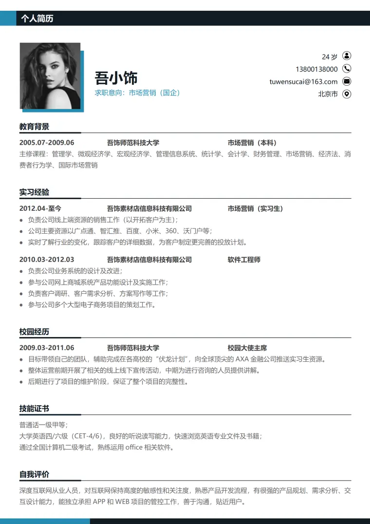 大学生秋招简历模板 Word 简历模板预览图
