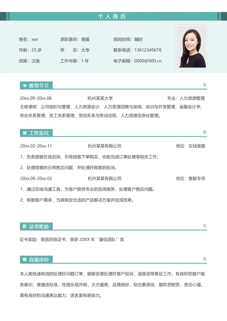客服简历模板（突出问题解决能力） Word 简历模板预览图