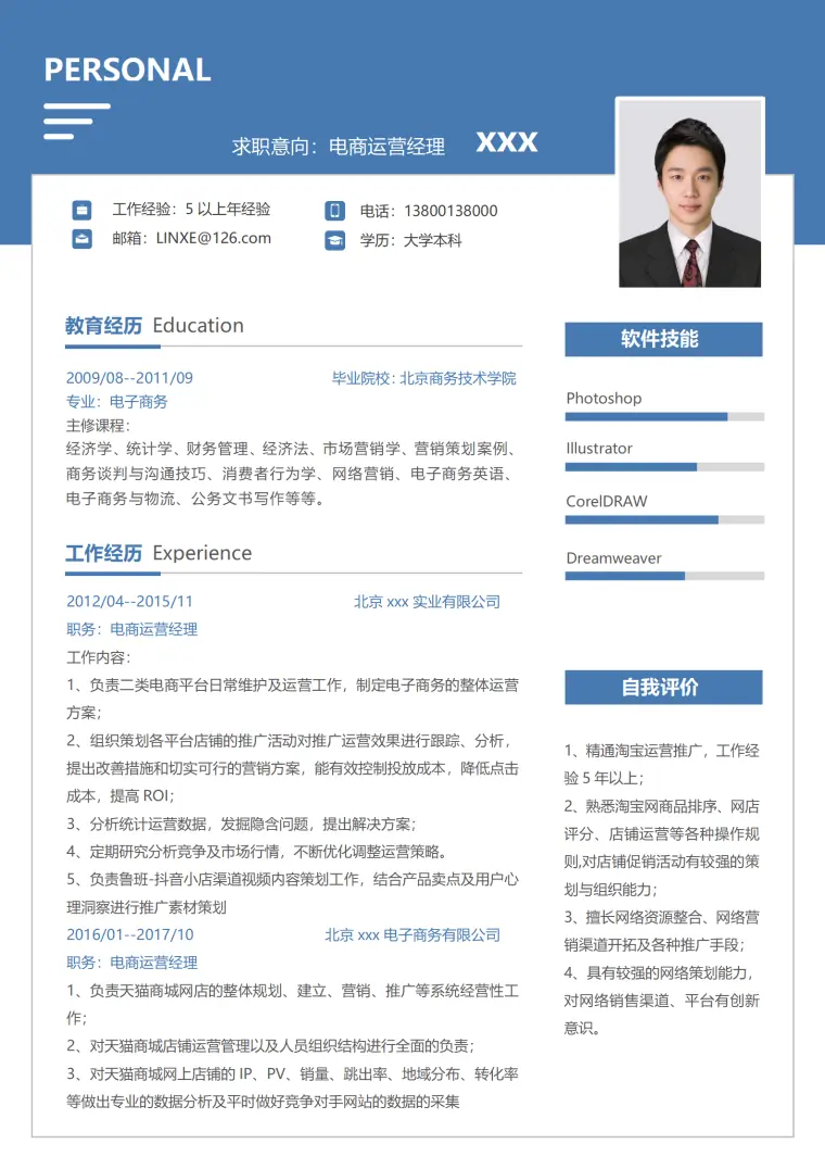 高效电商运营个人简历模板（技能突出） Word 简历模板预览图