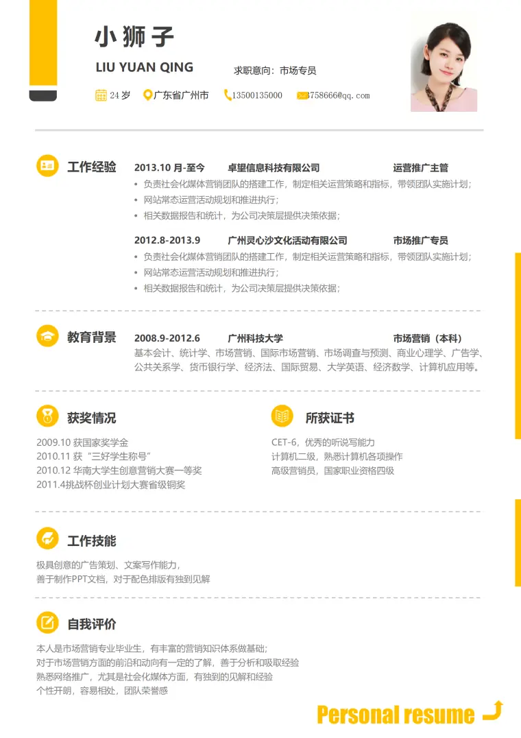 活泼单页秋招免费简历模板 Word 简历模板预览图