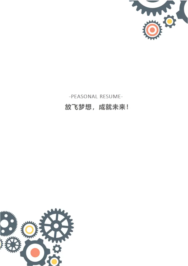 机械工程师简历模板免费专业版 Word 简历模板预览图
