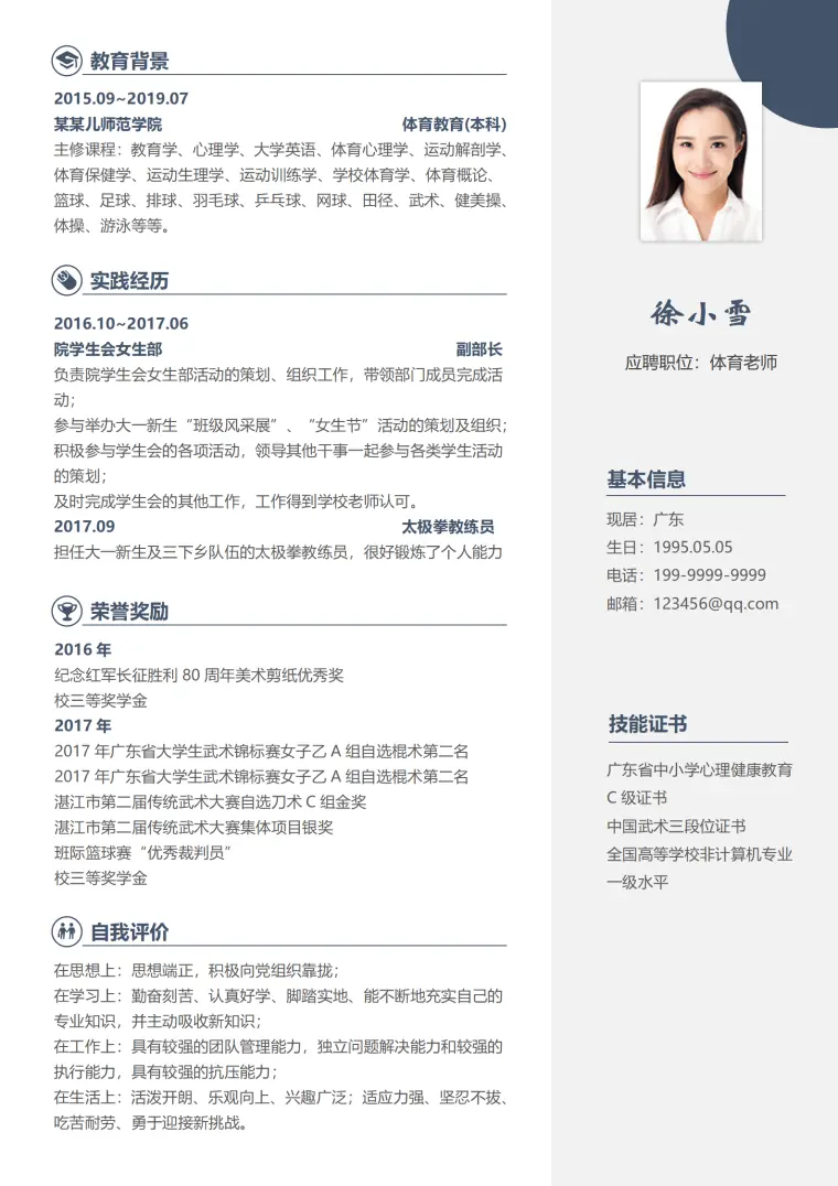 实习体育相关简历模板 Word 简历模板预览图