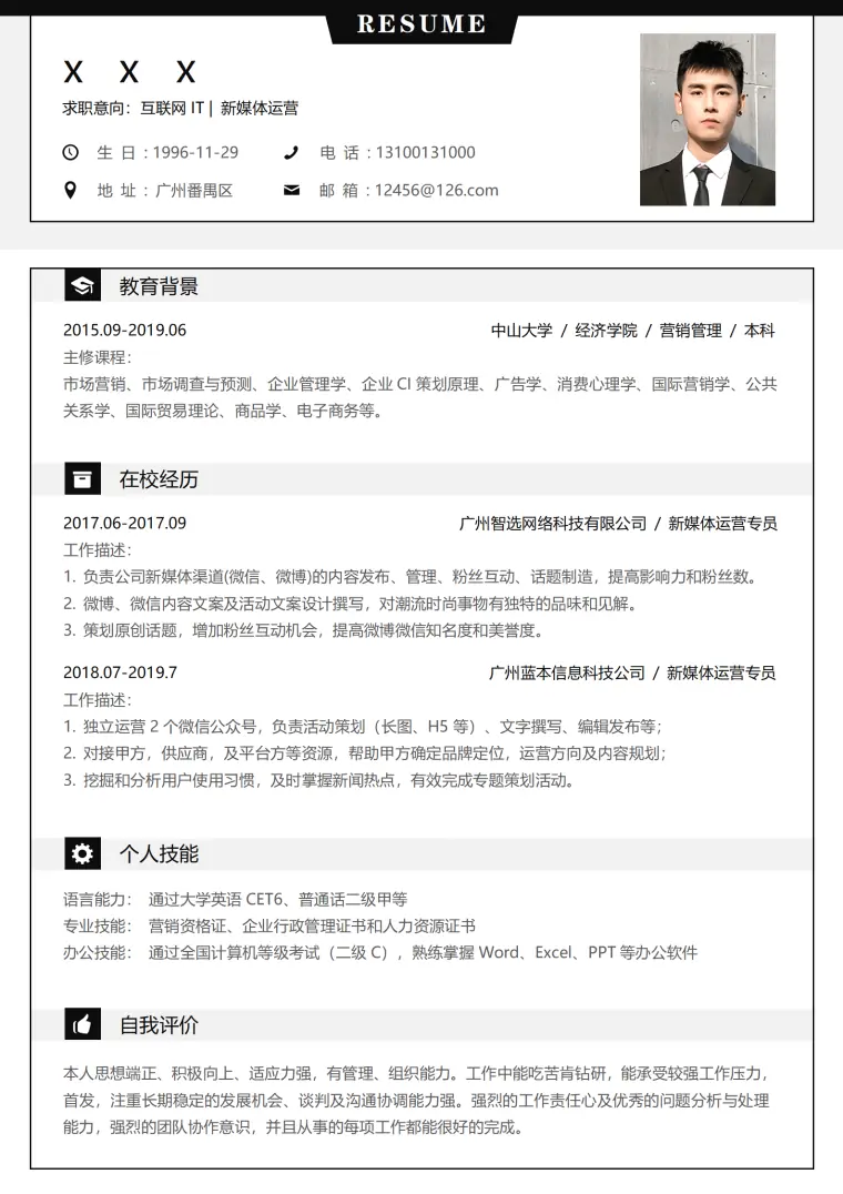 新媒体岗位简历模板专业 Word 简历模板预览图