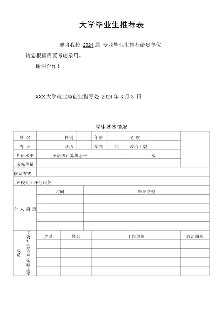 毕业生推荐表风格 (7) Word 简历模板预览图