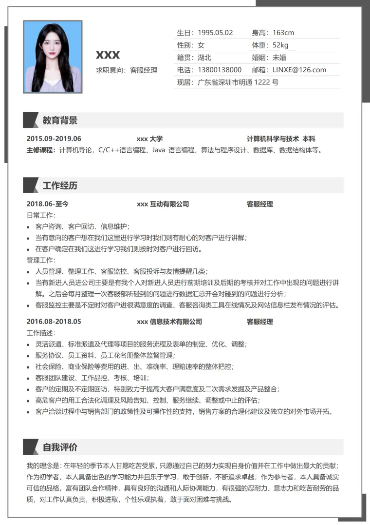 客服主管简历模板分享 Word 简历模板预览图