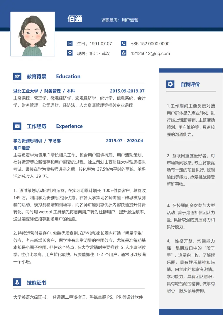用户运营分栏1年以下经验简历模板 Word 简历模板预览图