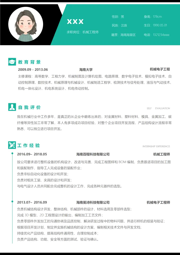 机械工程师简历模板免费版（求职用） Word 简历模板预览图