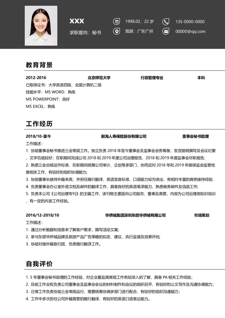 秘书岗位简历模板免费求职用 Word 简历模板预览图