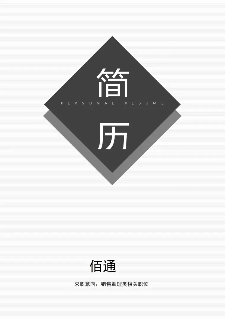 家居饰品销售简历 Word 简历模板预览图