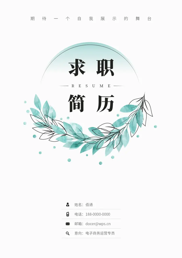 电商数据分析师简历模板免费（含免费封面自荐信） Word 简历模板预览图