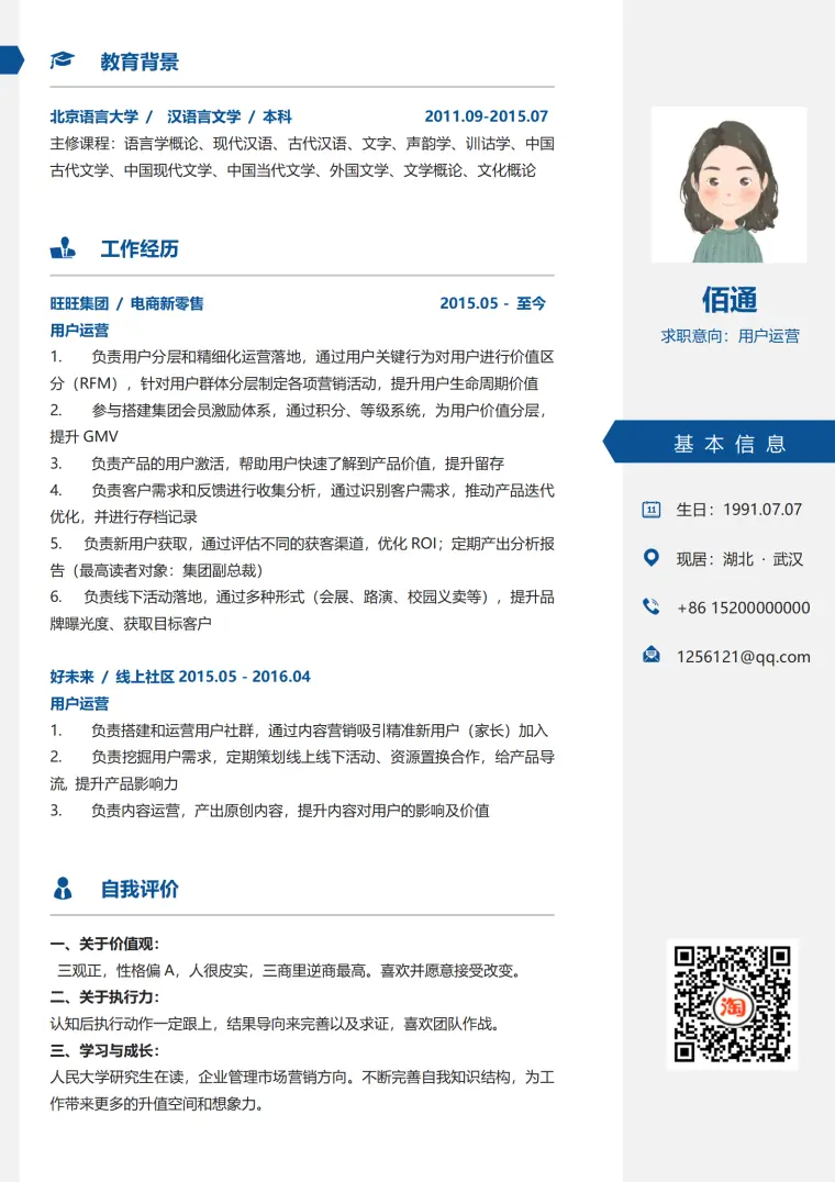 运营岗位求职简历模板免费下载 Word 简历模板预览图