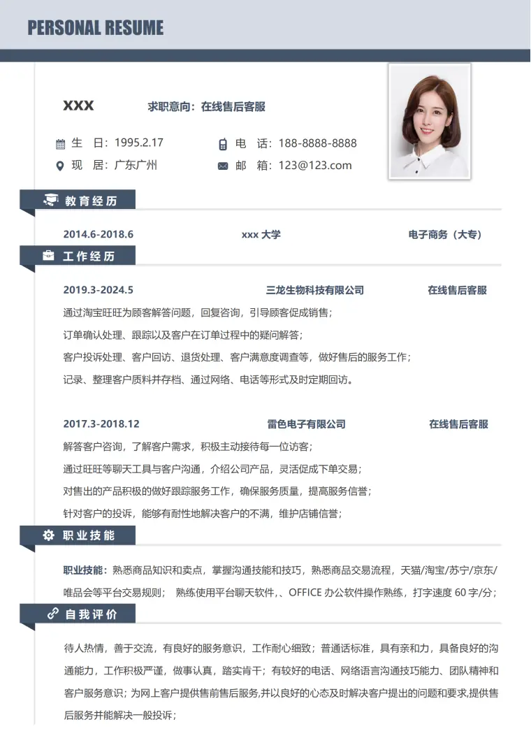 在线售后客服免费简历模板 Word 简历模板预览图