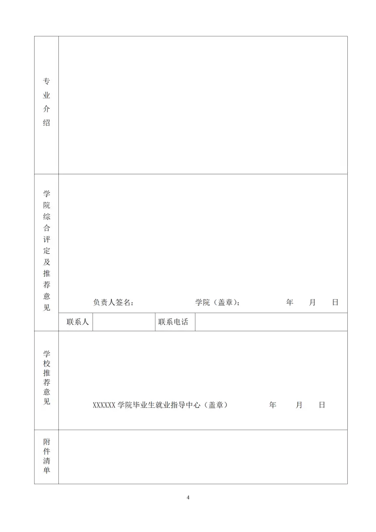 毕业生推荐表模板风格 (5) Word 简历模板预览图