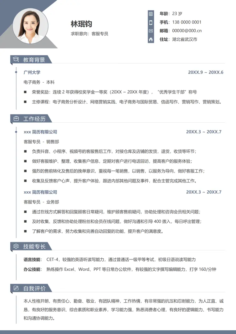 精品客服简历模板 Word 简历模板预览图