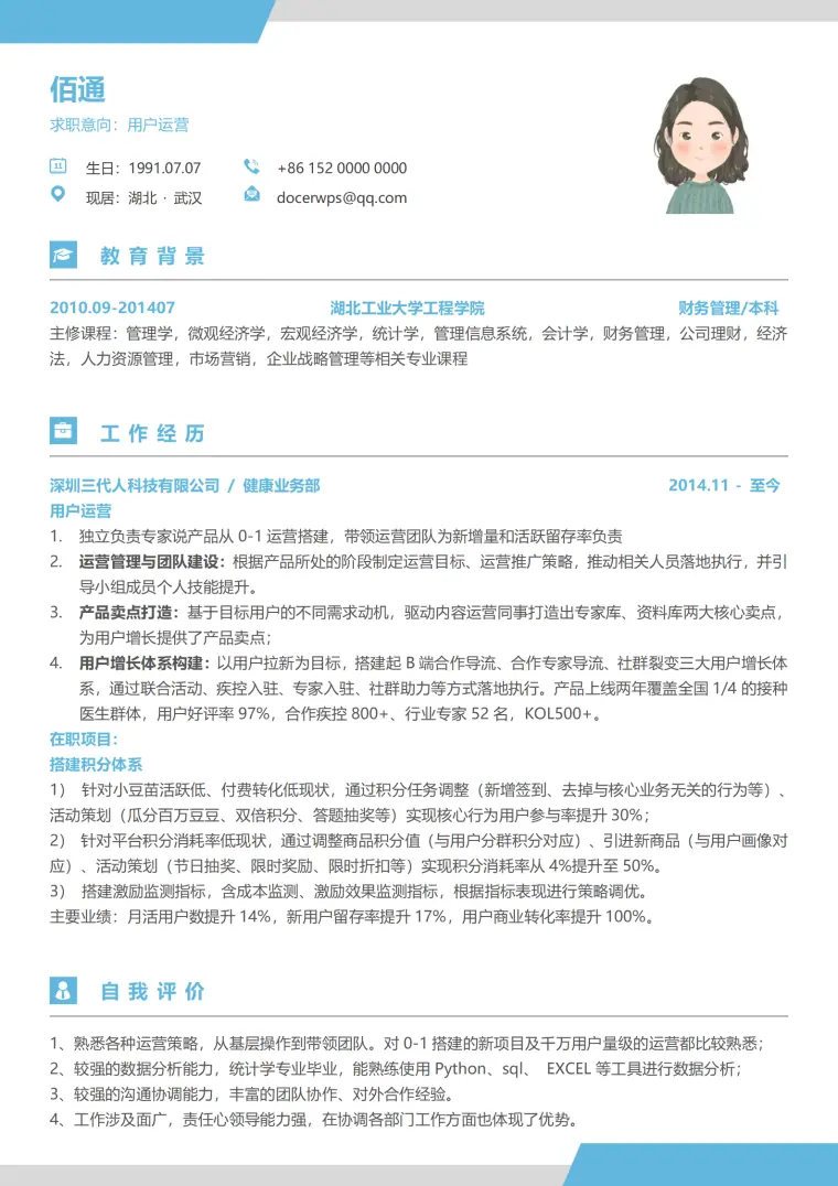用户运营标度5年以上经验简历 Word 简历模板预览图