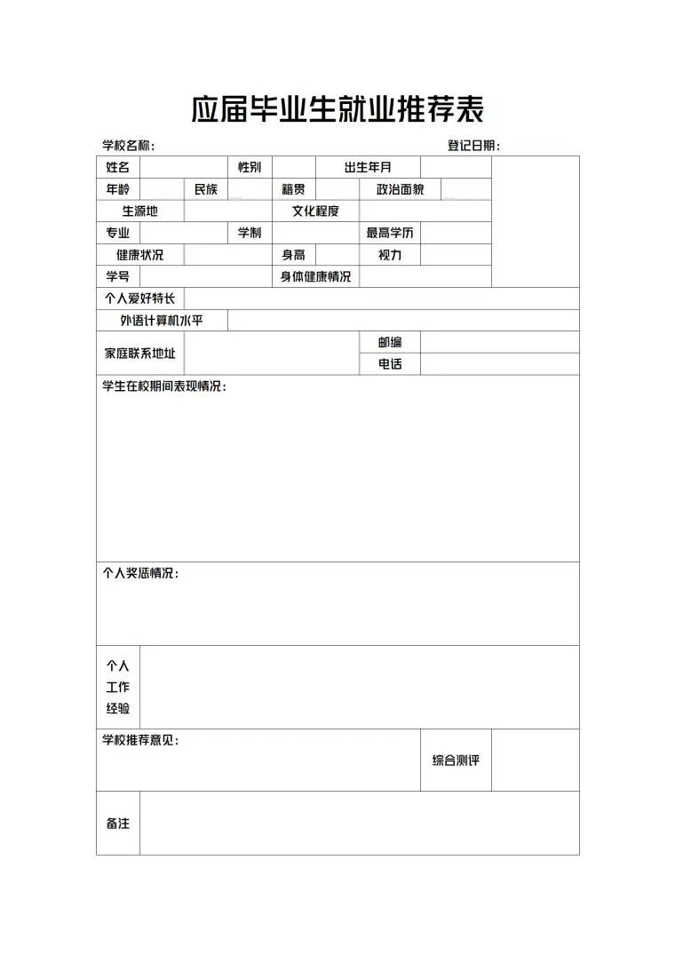 毕业生推荐表风格 (8) Word 简历模板预览图