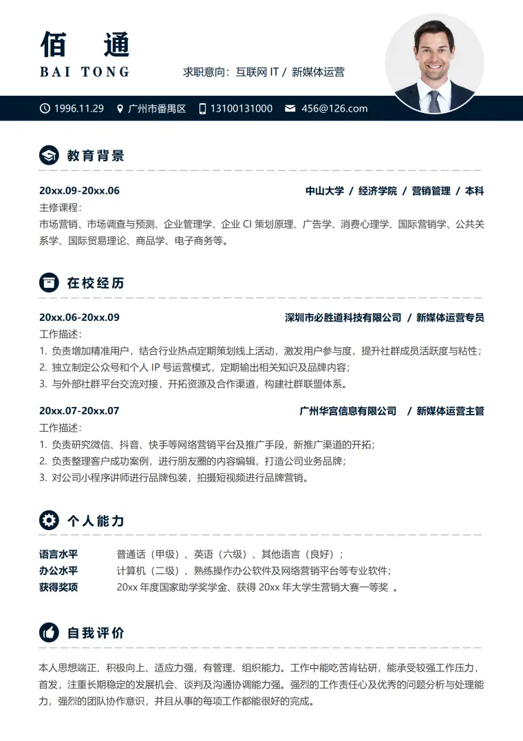 新媒体职位简历模板专业设计 Word 简历模板预览图