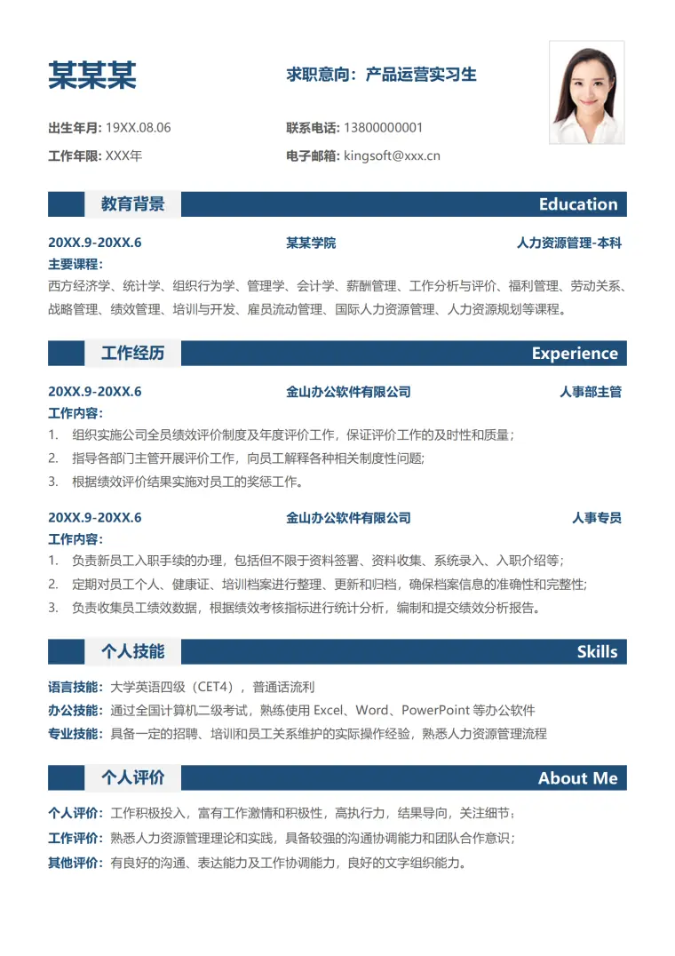 蓝色简约产品运营实习生应届社招求职简历 Word 简历模板预览图