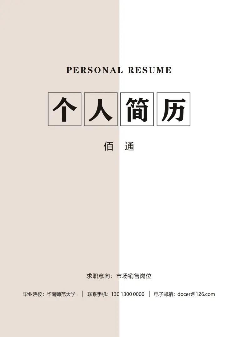门窗销售专员简历模板 Word 简历模板预览图