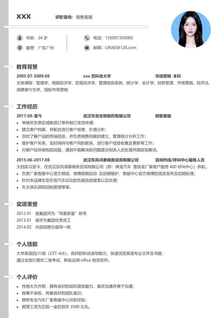 求职销售客服免费简历 Word 简历模板预览图