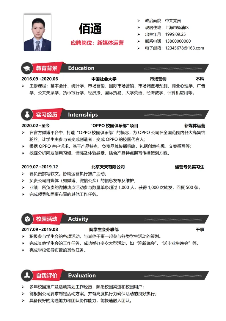 新媒体岗位简历（突出个人特色） Word 简历模板预览图
