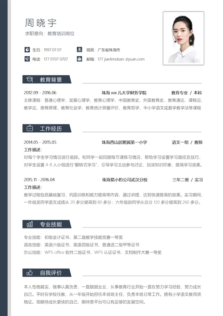 春招教师简历 Word 简历模板预览图