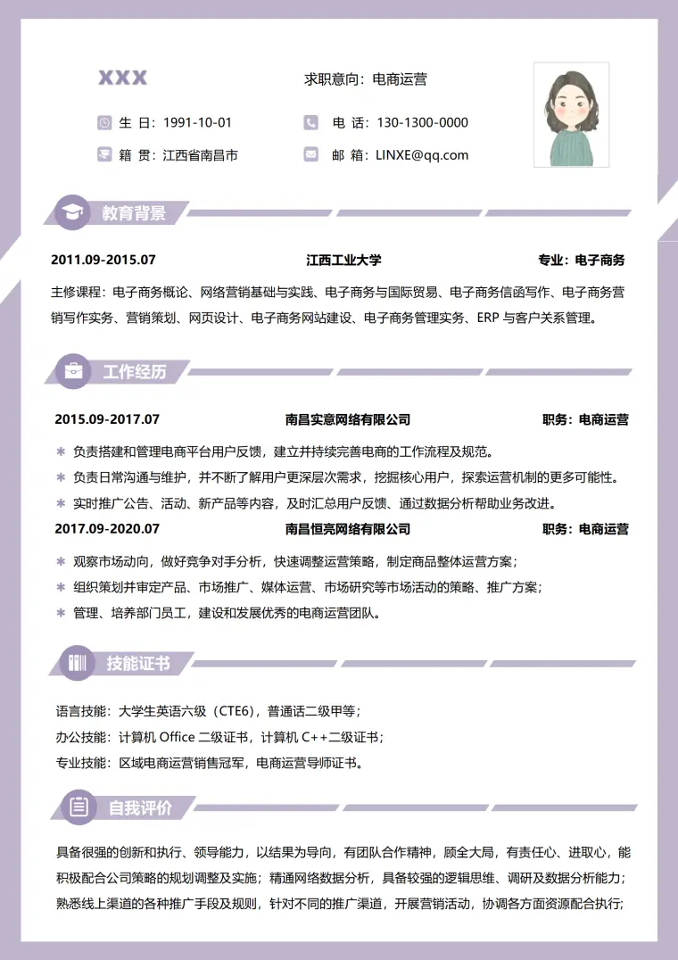 电子商务简历模板免费版（专业大气） Word 简历模板预览图