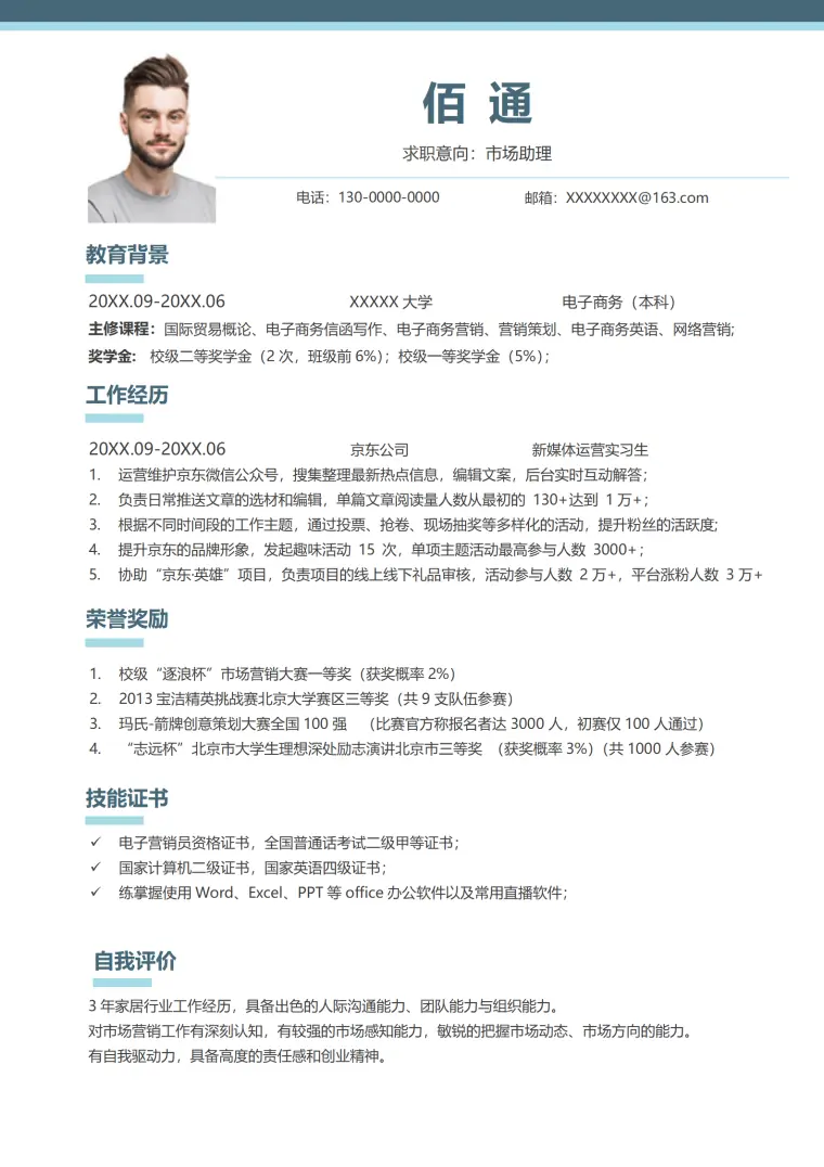 新媒体岗位简历创意无限 Word 简历模板预览图