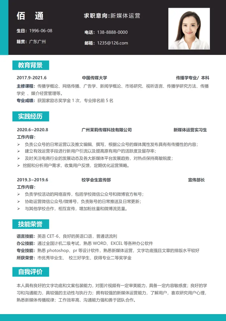 新媒体运营简历单页 Word 简历模板预览图
